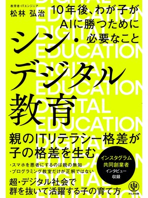 cover image of シン・デジタル教育 10年後、わが子がAIに勝つために必要なこと